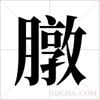 ?的筆順
