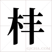 ?的筆順