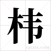 ?的筆順