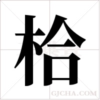 ?的筆順