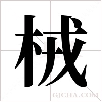 ?的筆順