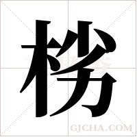 ?的筆順