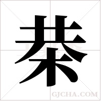 ?的筆順