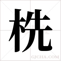 ?的筆順