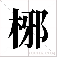?的筆順