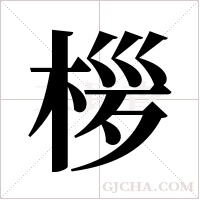 ?的筆順