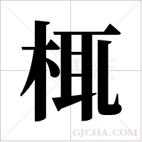 ?的筆順