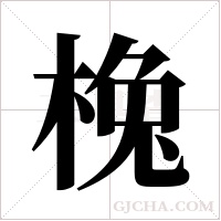 ?的筆順