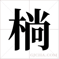 ?的筆順