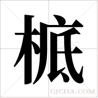 ?的筆順