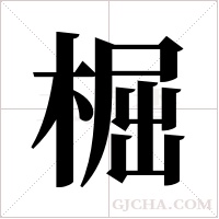 ?的筆順