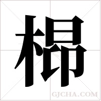 ?的筆順