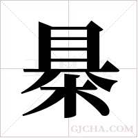 ?的筆順