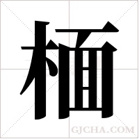 ?的筆順