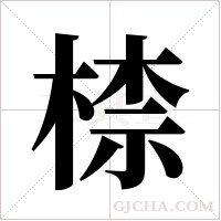 ?的筆順
