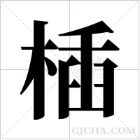 ?的筆順