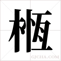 ?的筆順