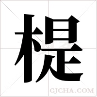 ?的筆順