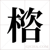 ?的筆順