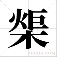 ?的筆順