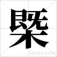 ?的筆順
