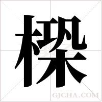 ?的筆順