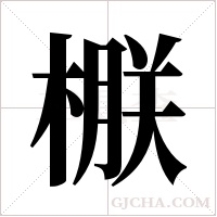 ?的筆順