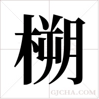 ?的筆順
