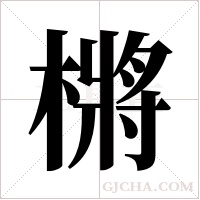 ?的筆順