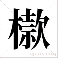 ?的筆順