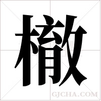 ?的筆順
