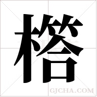 ?的筆順