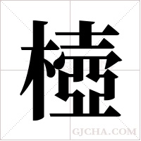 ?的筆順