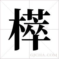 ?的筆順