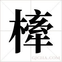 ?的筆順