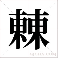 ?的筆順