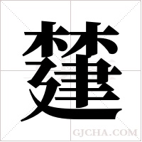 ?的筆順
