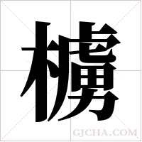 ?的筆順