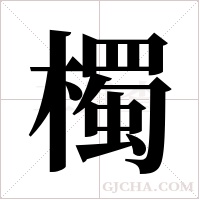 ?的筆順