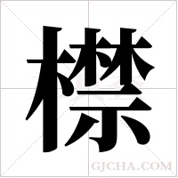 ?的筆順