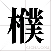 ?的筆順