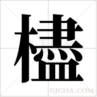 ?的筆順