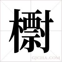?的筆順