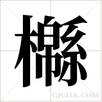 ?的筆順