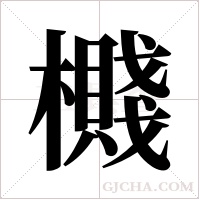 ?的筆順