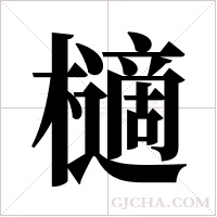 ?的筆順