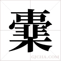 ?的筆順
