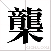 ?的筆順