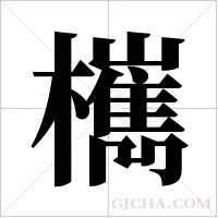 ?的筆順