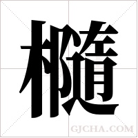 ?的筆順